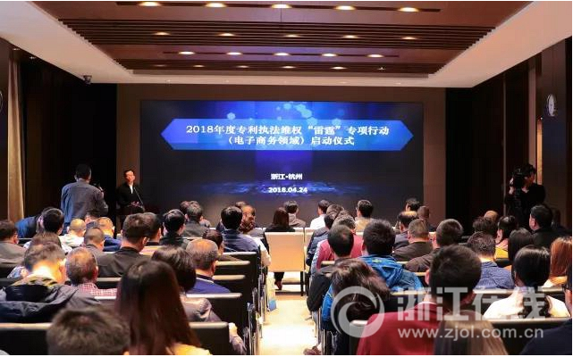 2018年度电子商务领域专利维权推进会在杭举行