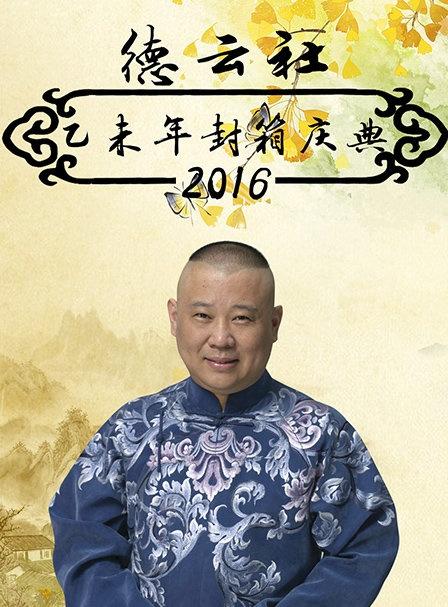 德云社乙未年封箱庆典2016