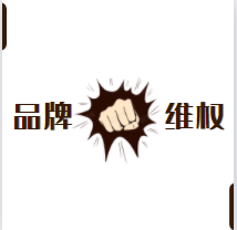 品牌维权