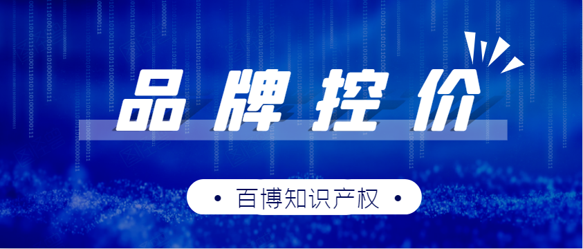 品牌控价