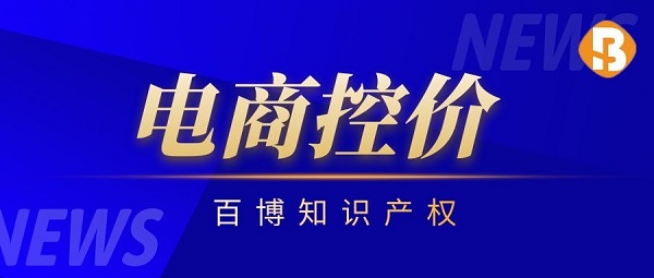 电商控价