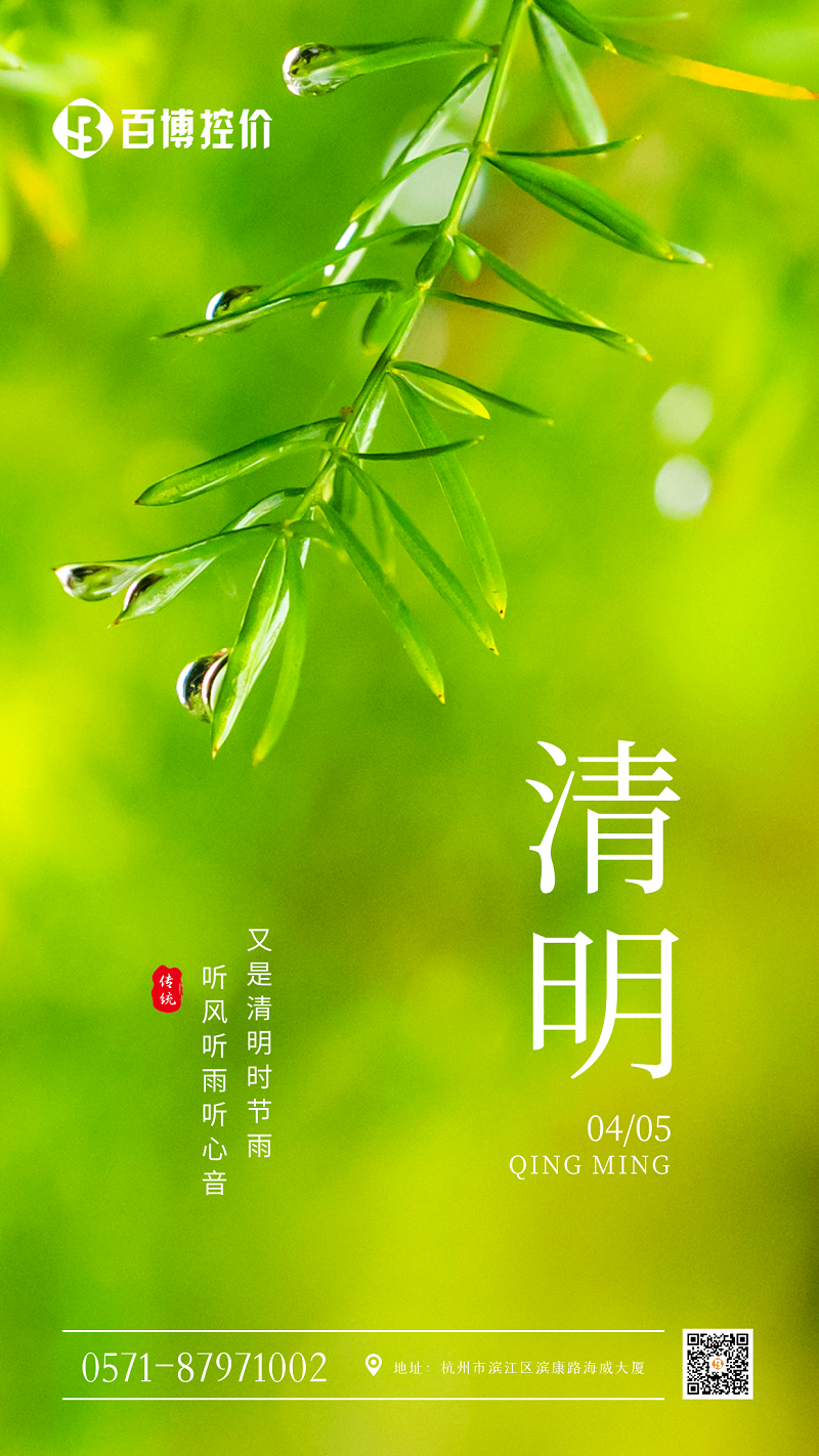 清明|百博控价