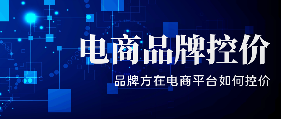 电商品牌控价.png