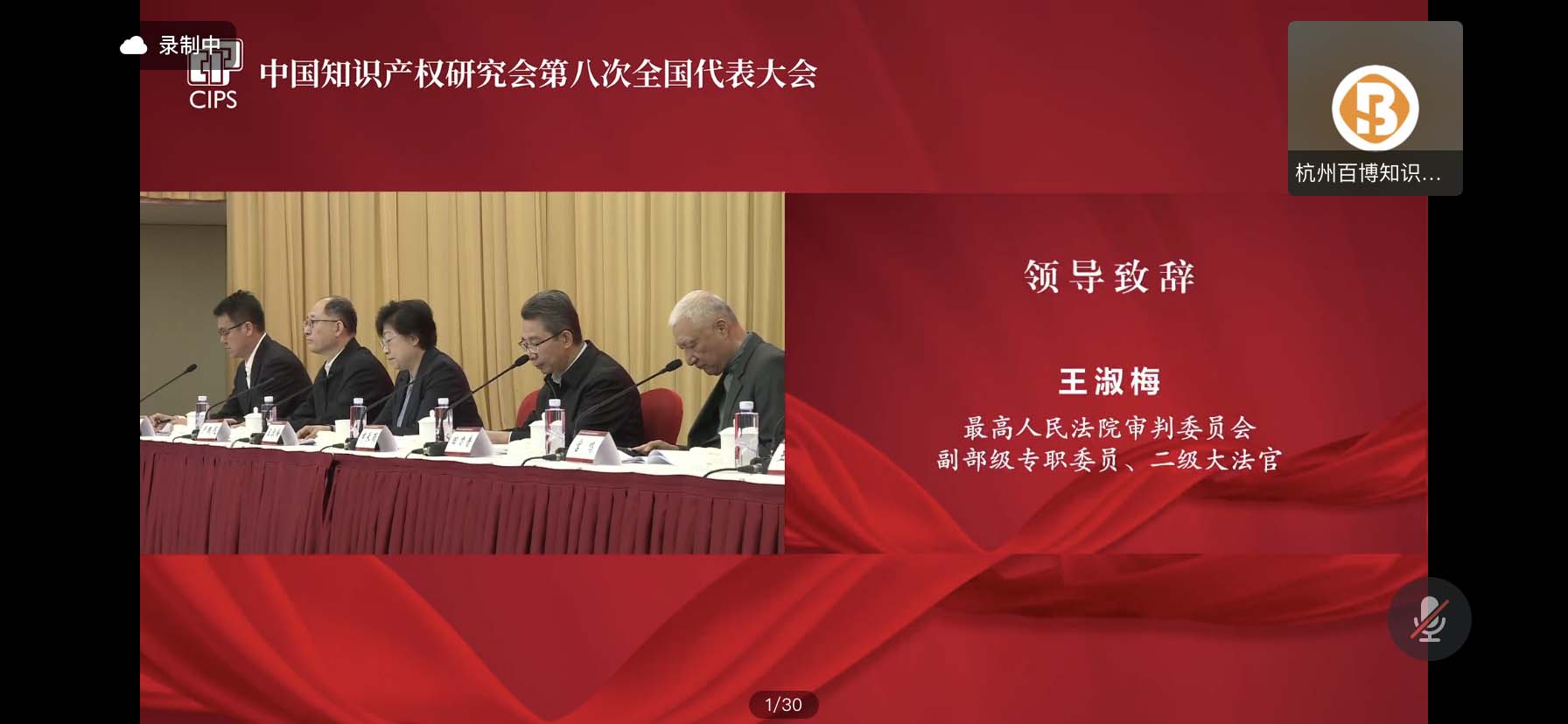 中国知识产权研究会第八次全国代表大会 - 王淑梅.jpg