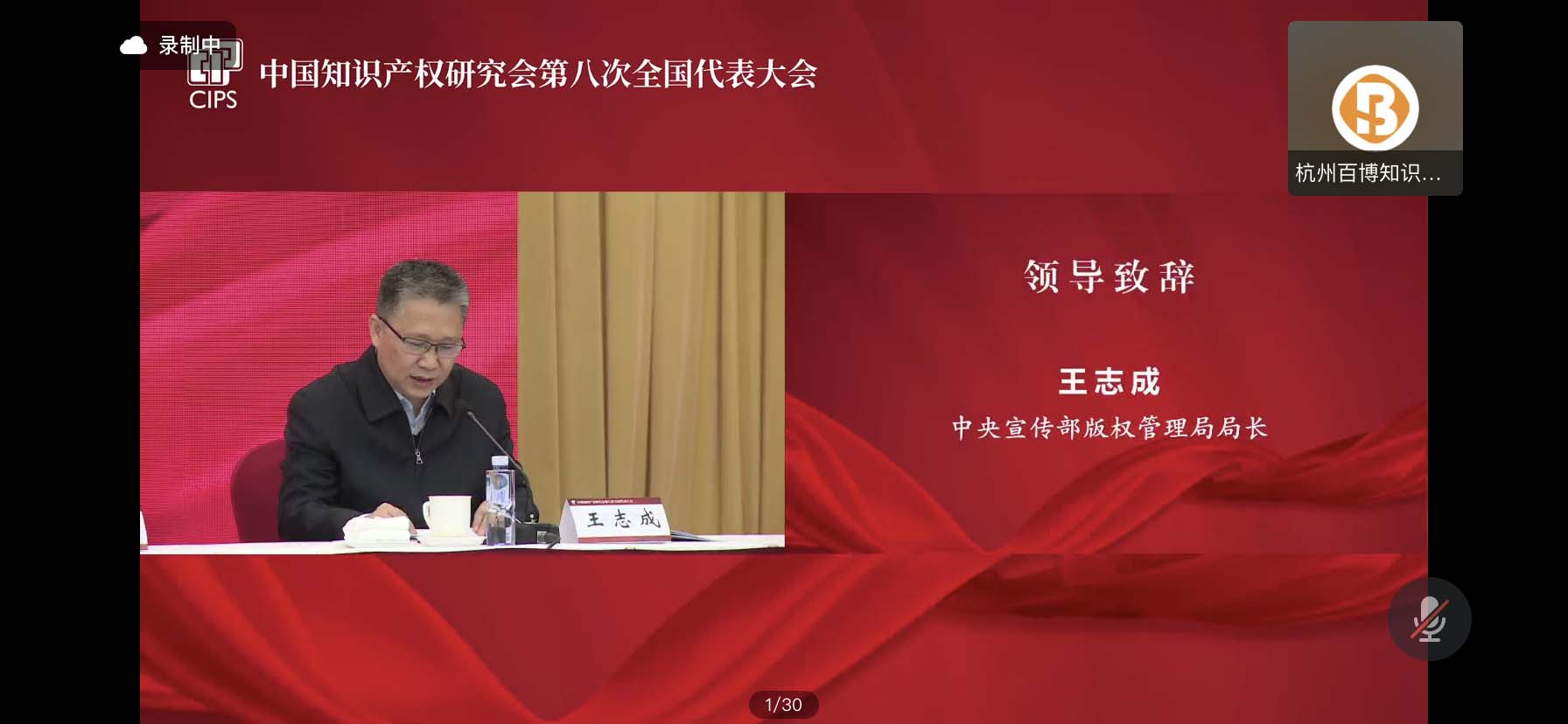 中国知识产权研究会第八次全国代表大会 - 王志成.jpg