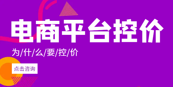 电商控价.png