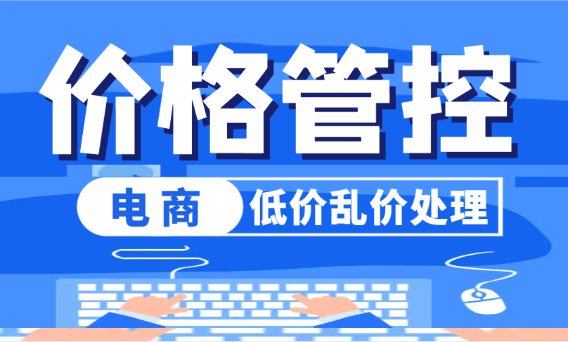 低价乱价处理.png